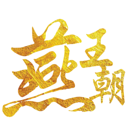 燕王朝